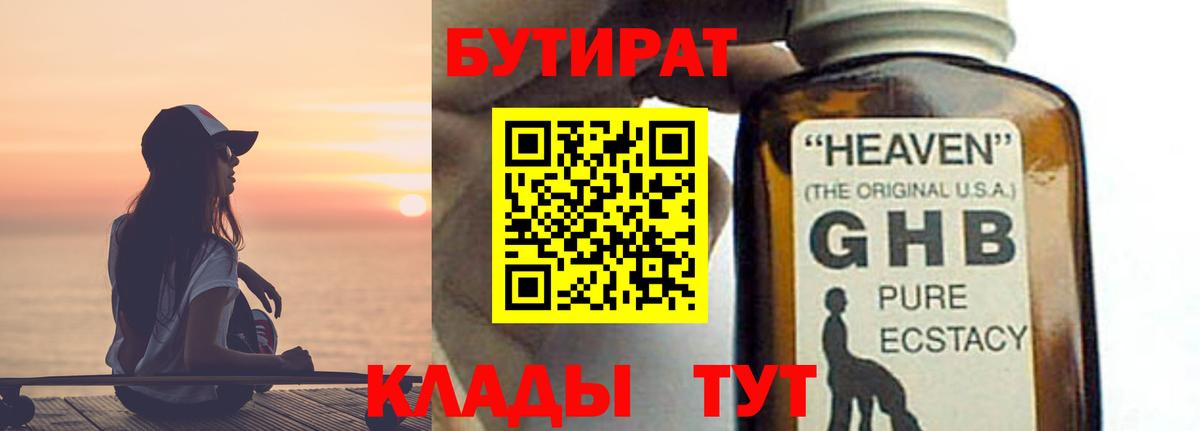 БУТИРАТ оксибутират Тамбов